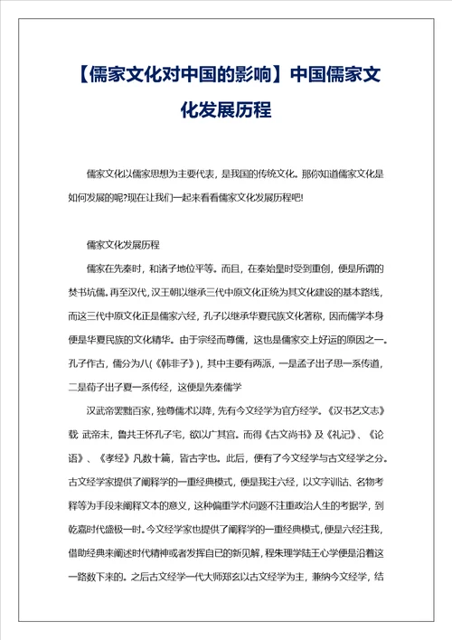 儒家文化对中国的影响中国儒家文化发展历程