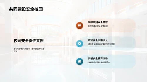 共筑校园防护网