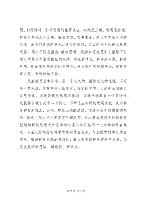 解放思想大讨论学习动员阶段心得体会.docx