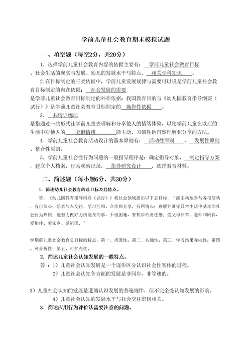 学前儿童社会教育期末模拟试题