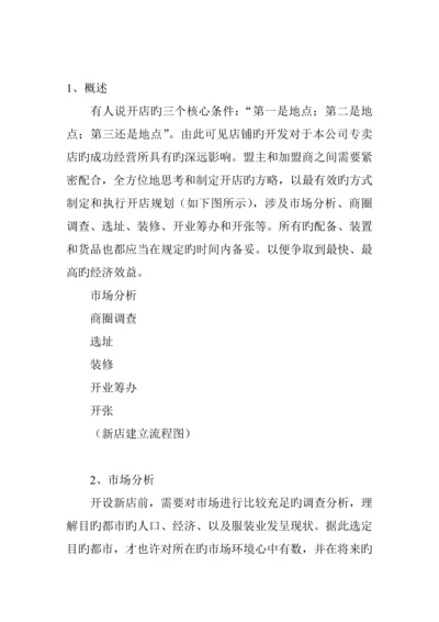 服装连锁专卖店开店标准手册明细.docx