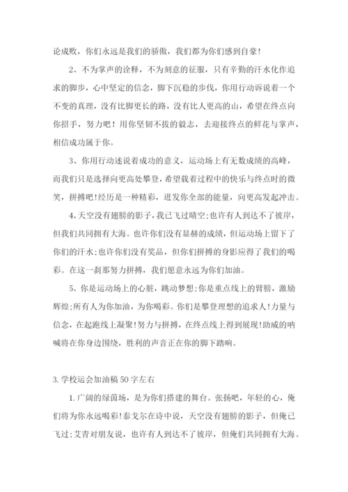 学校运会加油稿50字左右(精选5篇).docx