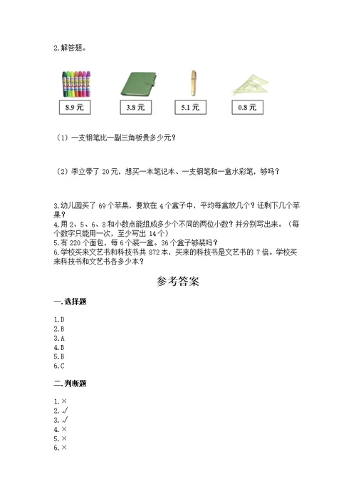 人教版三年级下册数学期末测【培优】