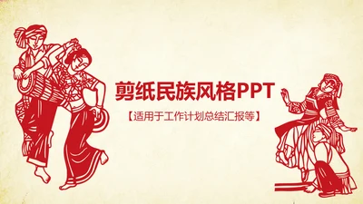 创意剪纸民族风格PPT动态模板