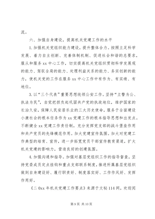 机关党建工作要点 (6).docx