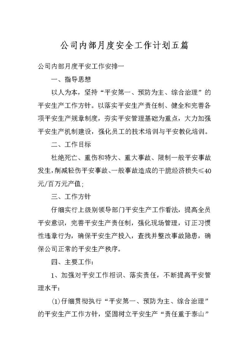 公司内部月度安全工作计划五篇