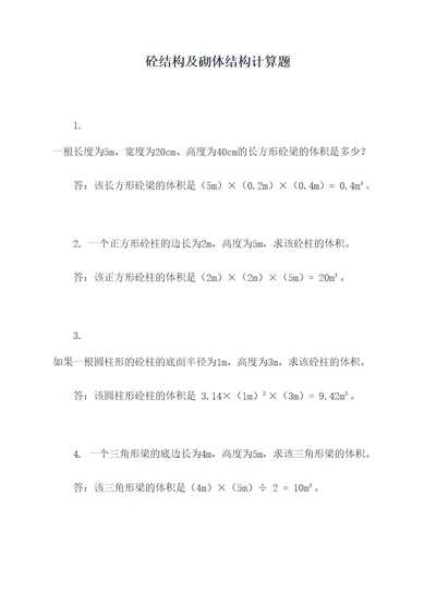 砼结构及砌体结构计算题