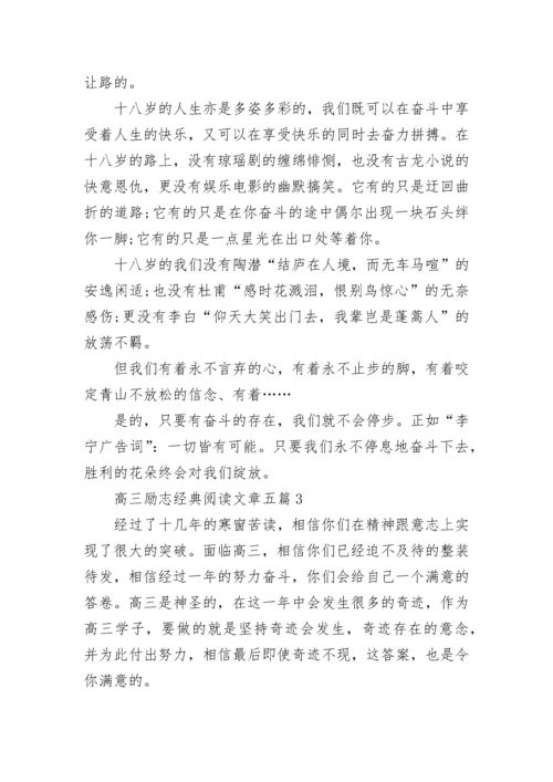 高三励志经典阅读文章.docx