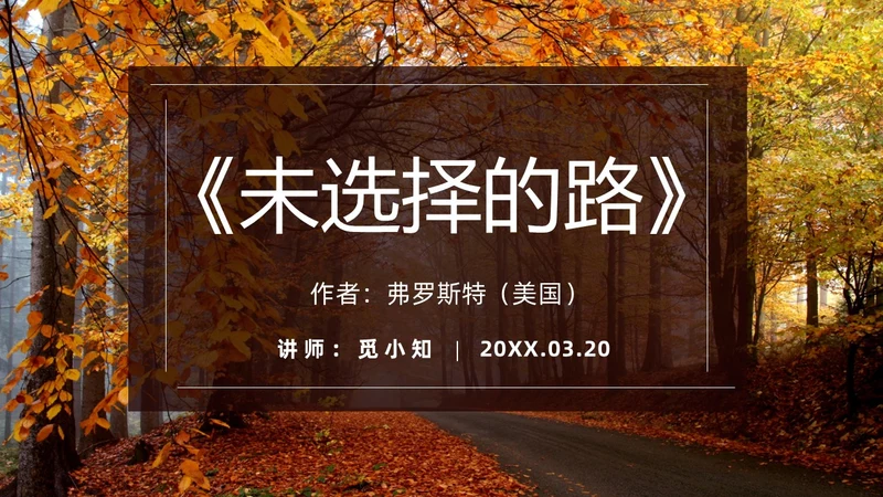 橙色简约实拍未选择的路PPT七年级语文下册PPT模板