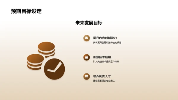 逐梦媒体：年度总结与展望