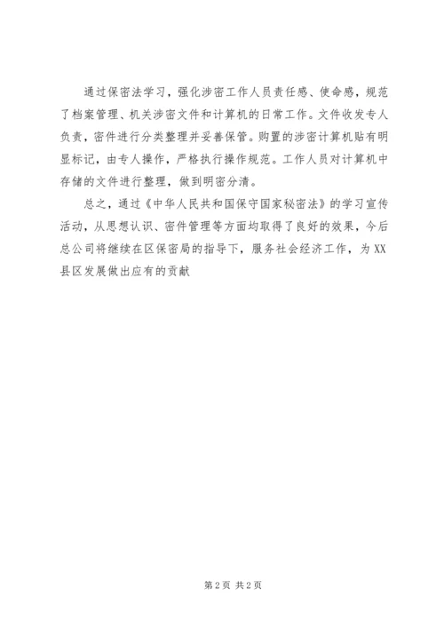 学习保密法情况汇报 (2).docx