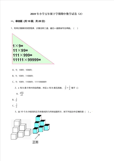 五年级下册数学期中试题小学五年级下学期期中数学试卷2含答案