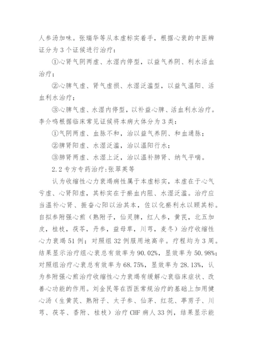 慢性心力衰竭中医研究论文精编.docx
