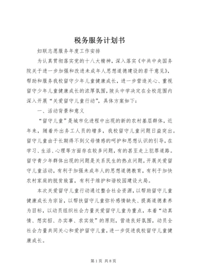 税务服务计划书 (5).docx