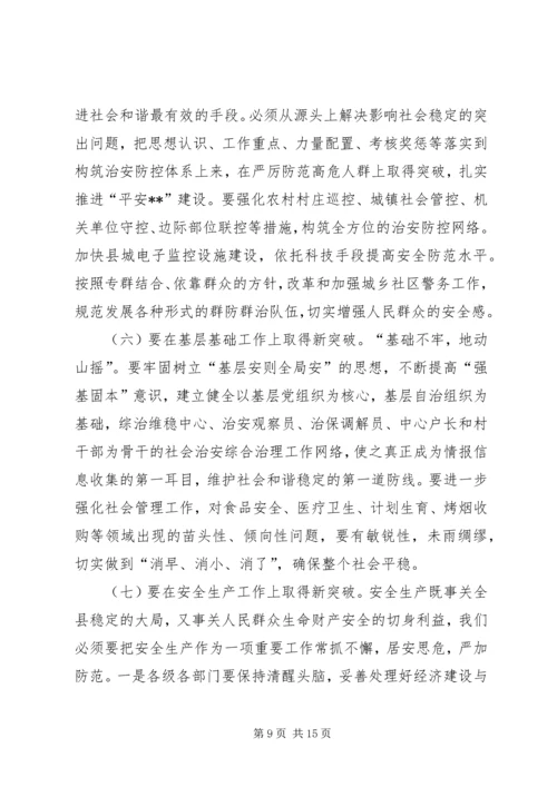 县委书记在全县政法综治维稳暨安全生产工作会议上的讲话.docx