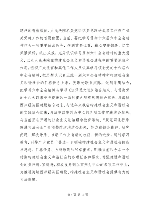 浅谈人民法院机关党组织在构建社会主义和谐社会中的地位和作用—.docx