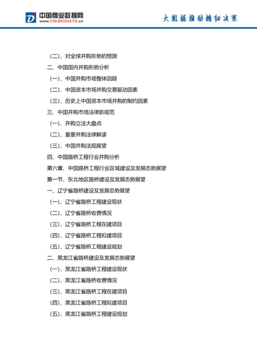 (目录)2018-2023年中国路桥工程行业市场与投资规划分析报告-统计分析报告.docx