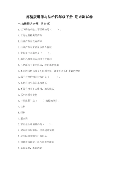 部编版道德与法治四年级下册 期末测试卷标准卷.docx