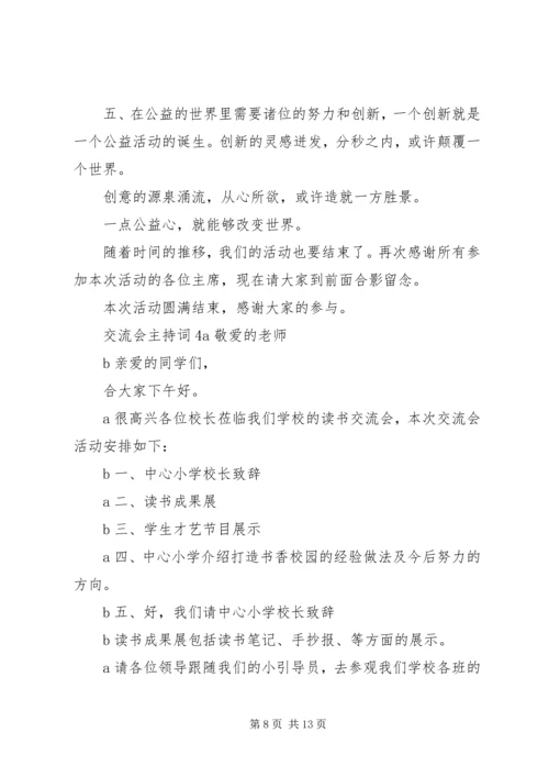 交流会主持词汇总多篇.docx