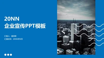 蓝色极简风企业宣传PPT模板