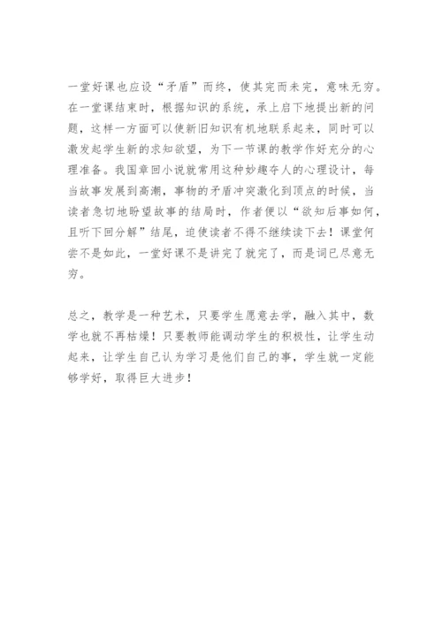 数学教学论文：让学习成为学生自己的事.docx