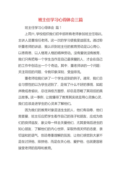 班主任学习心得体会三篇 1