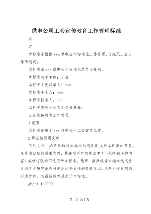 供电公司工会宣传教育工作管理标准 (3).docx