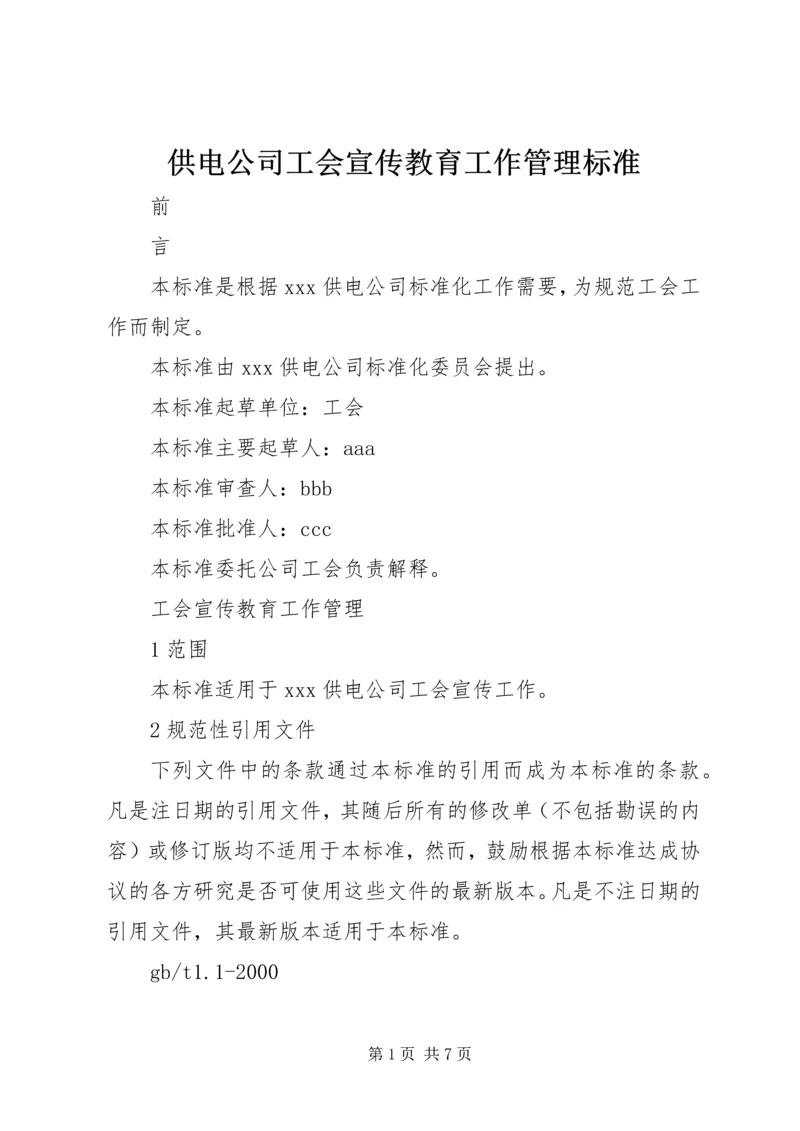 供电公司工会宣传教育工作管理标准 (3).docx