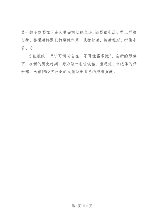 学习“讲诚信、懂规矩、守纪律”之心得体会.docx