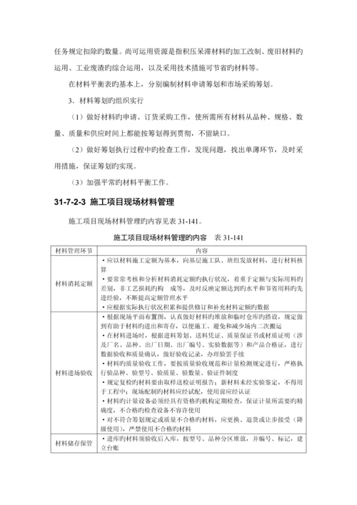 优质建筑综合施工之综合施工专项项目生产要素管理.docx