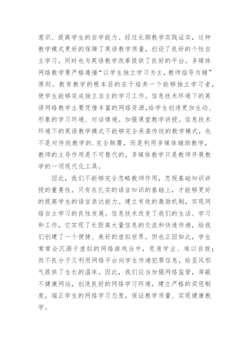 信息技术环境下高校英语教学研究论文.docx
