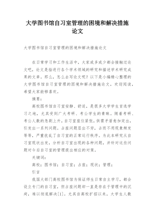 大学图书馆自习室管理的困境和解决措施论文.docx