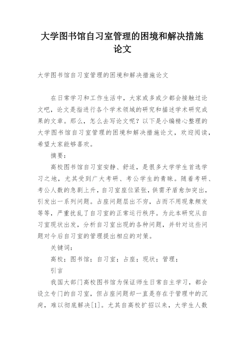 大学图书馆自习室管理的困境和解决措施论文.docx