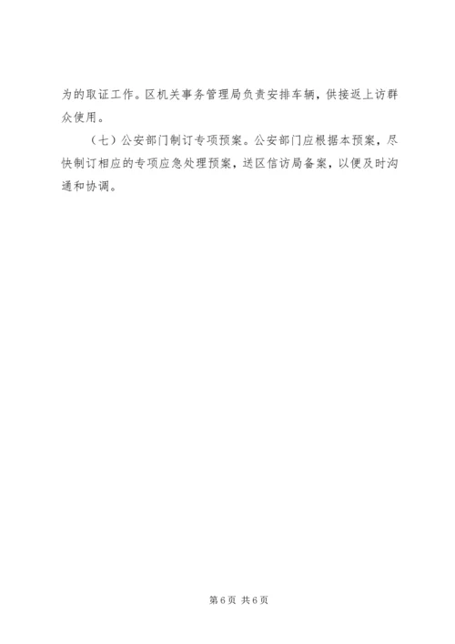 群体性事件信访处置工作预案 (2).docx