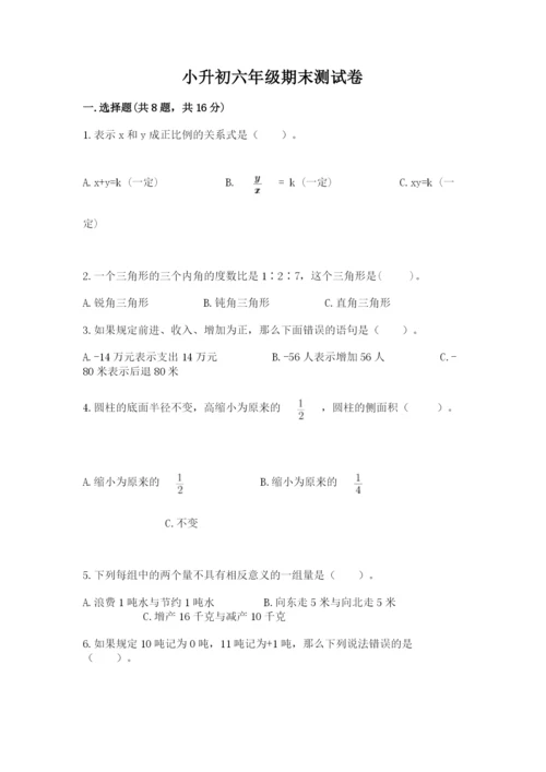 小升初六年级期末测试卷精品有答案.docx