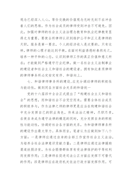建立和谐律师事务所的论文.docx