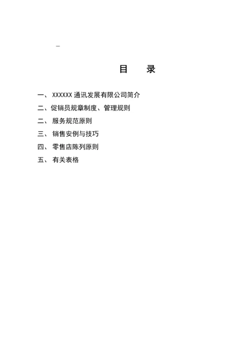 先锋通讯促销员标准手册.docx