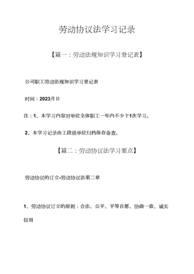 合同范本之劳动合同法学习记录.docx