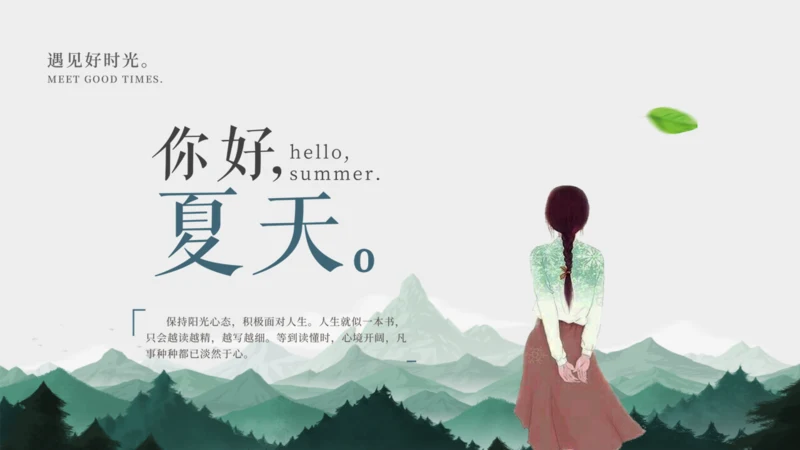你好夏天好时光悠闲宣传通用PPT模板