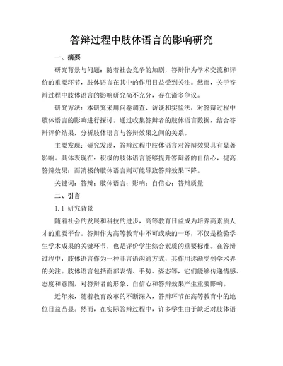 答辩过程中肢体语言的影响研究