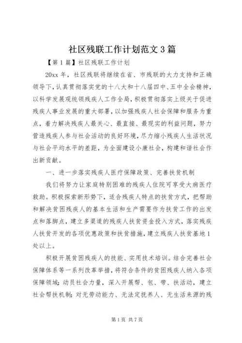 社区残联工作计划范文3篇.docx