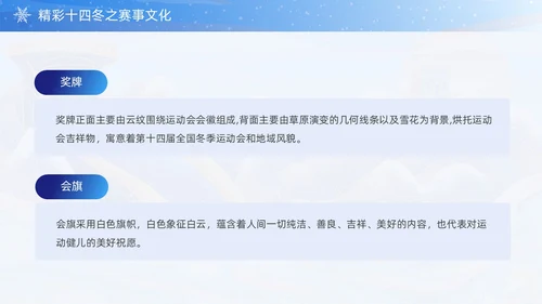蓝色国潮风第十四届全国冬季运动会PPT模板