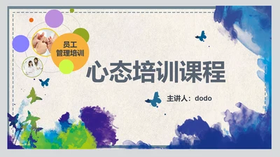 企业员工管理职业心态培训ppt课件
