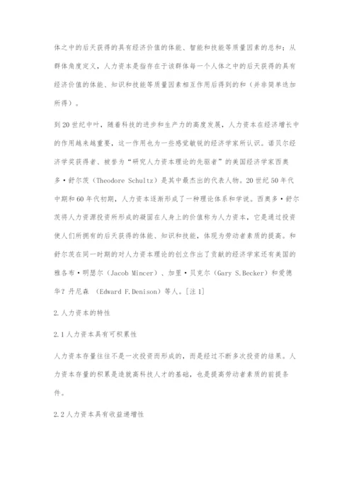 人力资本与经济发展的辩证关系.docx