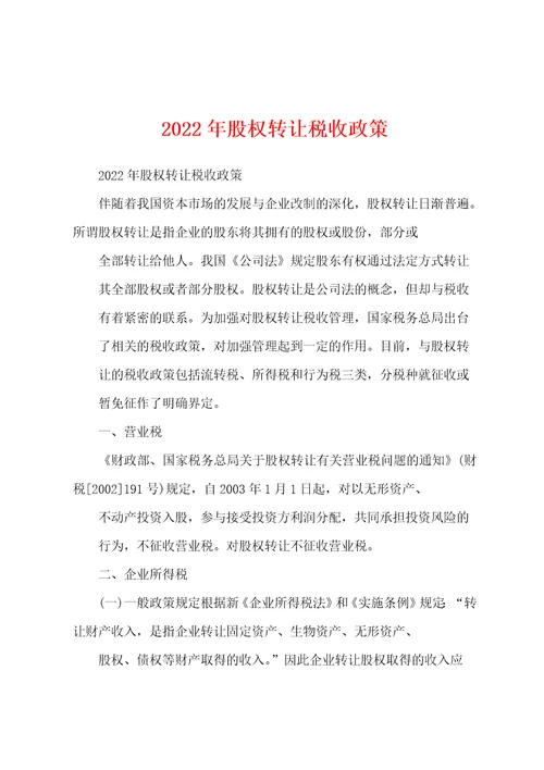 2022年股权转让税收政策