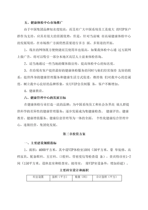 健康体检中心建设项目可行性商业计划书