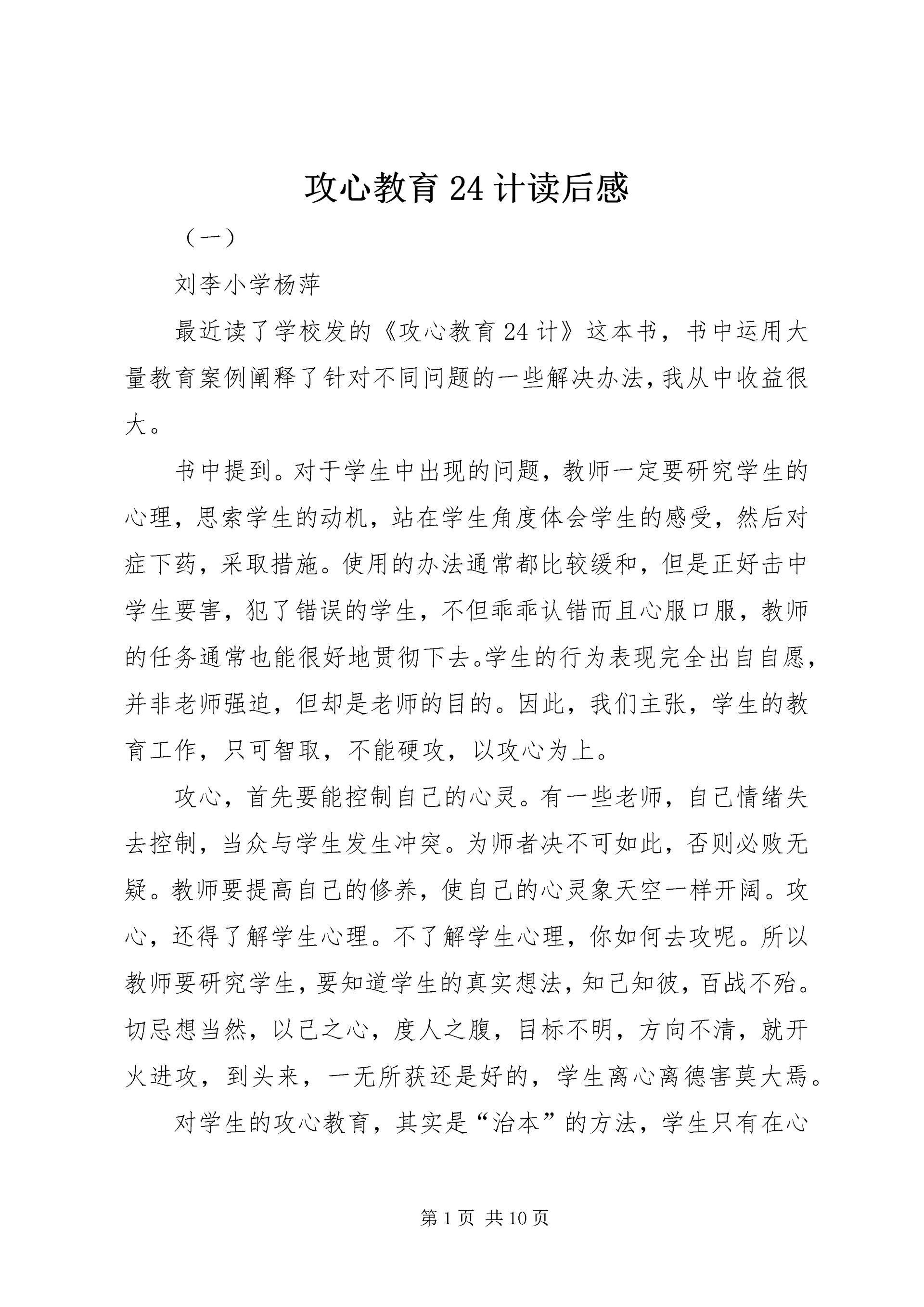 攻心教育24计读后感.docx