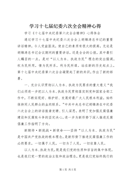 学习十七届纪委六次全会精神心得 (2).docx