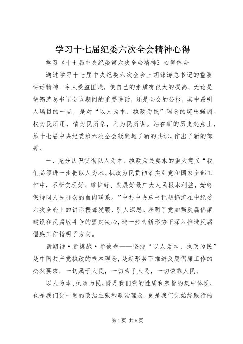 学习十七届纪委六次全会精神心得 (2).docx