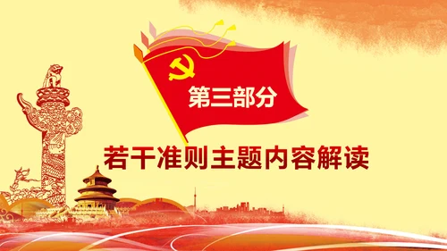 关于新形势下党内政治生活准则PPT